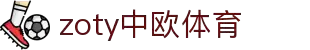 zoty中欧·(中国有限公司)官方网站